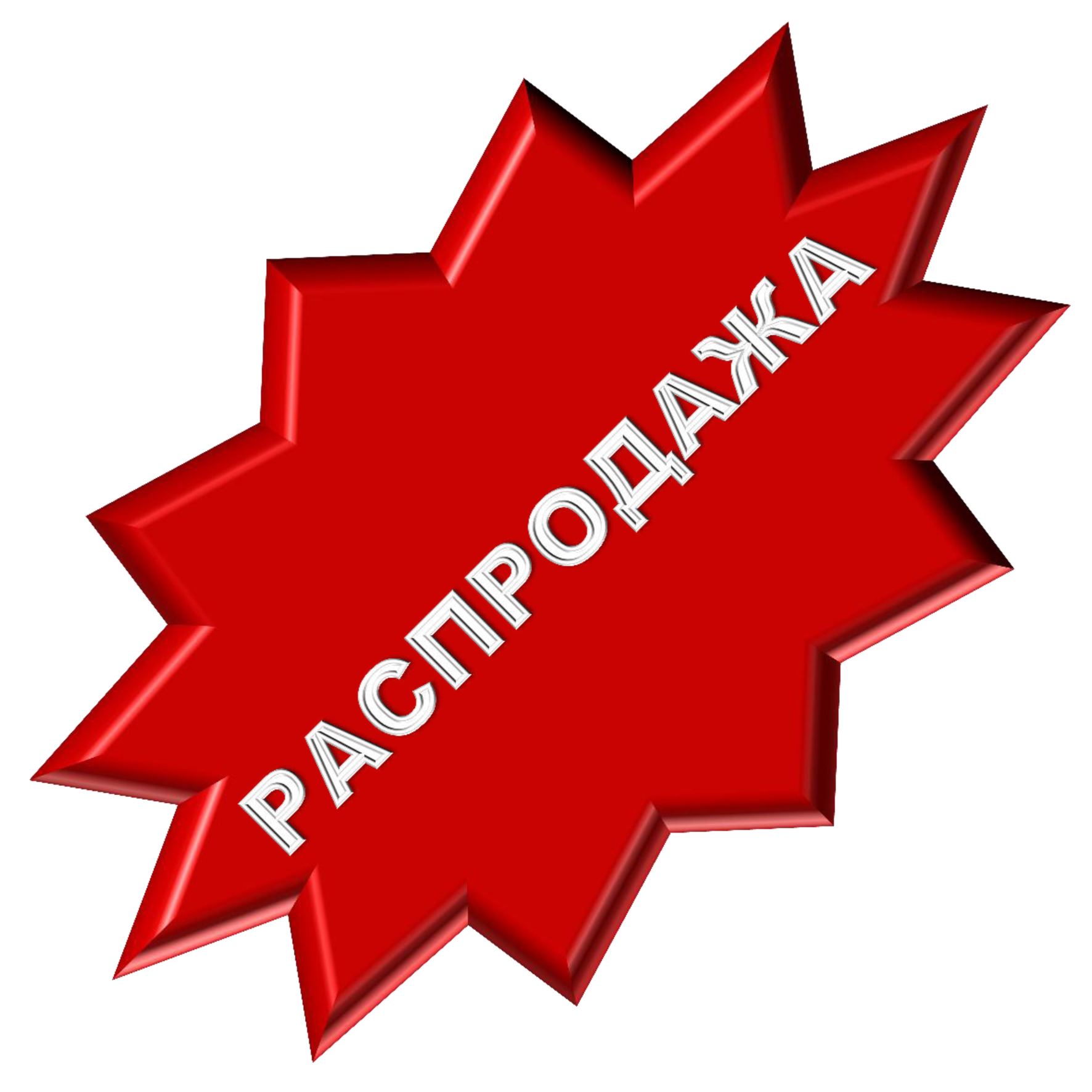 rasprodaja